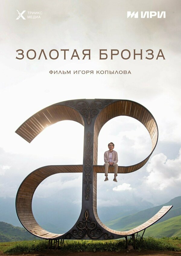 Золотая бронза - постер